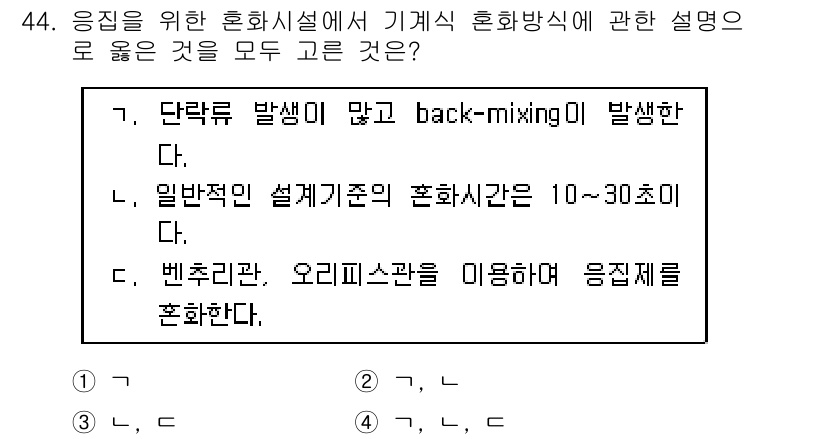 정수시설운영관리사_2급_1차 2019년 44번 - 일반적인 설계 기준의 혼합시간은 10~30초가 적절하며, 이는 균일한 혼... 에 관한 핵심 기출문제