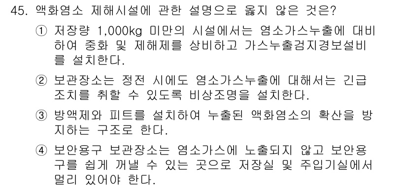 정수시설운영관리사_2급_1차 2019년 45번 - 정답 4번은 "보완용 수분잔량은 염소수지에서 누출된 약화염소의 확산을 방... 에 관한 핵심 기출문제