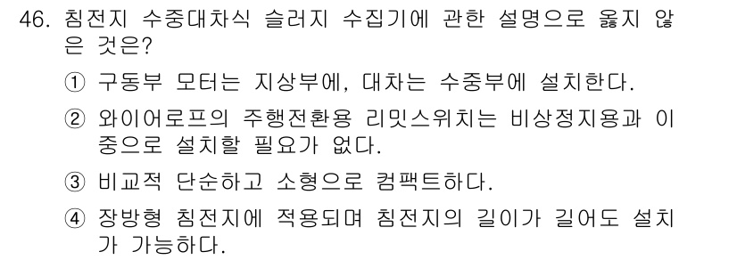 정수시설운영관리사_2급_1차 2019년 46번 - 진술에 따르면, 와이어프레임 수중전환용 비상정지장치가 필요하지 않다고 하... 에 관한 핵심 기출문제