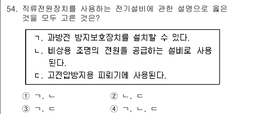 정수시설운영관리사_2급_1차 2019년 54번 - 1. 과부하 전 방지 보호장치를 설치할 수 있다: 이는 전기 설비의 안전... 에 관한 핵심 기출문제
