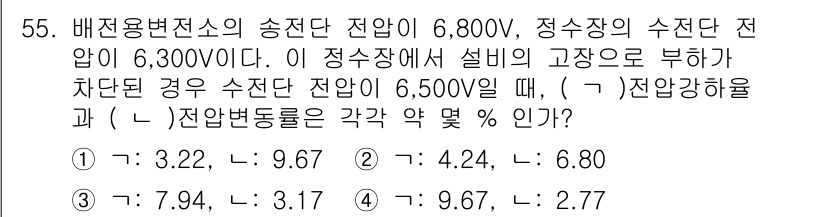 정수시설운영관리사_2급_1차 2019년 55번 - 정수시설에서의 전압 강하는 물속의 전기 저항에 의해 발생합니다. 고장 시... 에 관한 핵심 기출문제