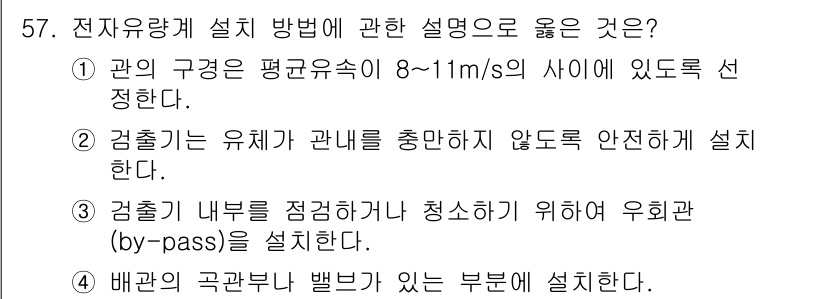 정수시설운영관리사_2급_1차 2019년 57번 - . 

배관 내부를 정기적으로 청소하기 위해 우회로(By-pass)를 설... 에 관한 핵심 기출문제
