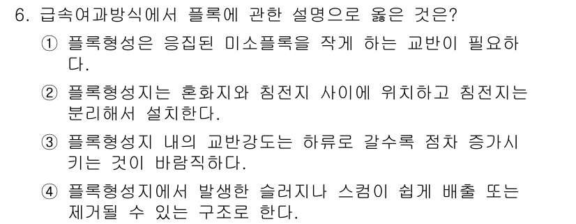 정수시설운영관리사_2급_1차 2019년 6번 - 4번이 정답인 이유는 플룩형성의 정의와 관련하여, 특정한 방향으로 흐르는... 에 관한 핵심 기출문제