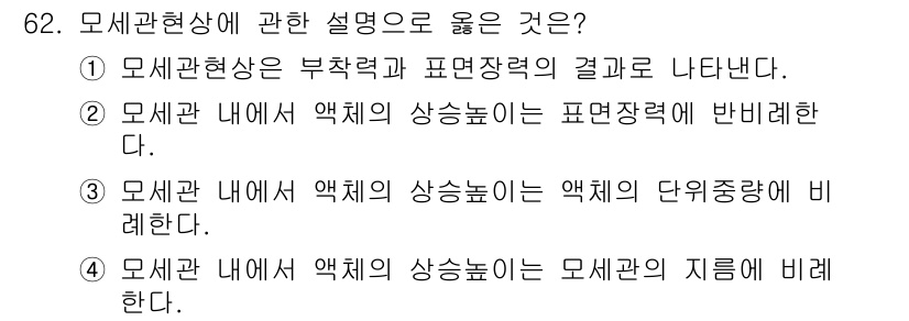 정수시설운영관리사_2급_1차 2019년 62번 - 모세관 현상은 부착력과 표면 장력의 상호작용으로 발생하며, 이는 액체가 ... 에 관한 핵심 기출문제