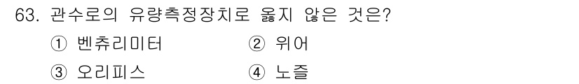 정수시설운영관리사_2급_1차 2019년 63번 - . 위어

유량 측정 장치로 사용되지 않는 것은 '위어'입니다. 위어는 ... 에 관한 핵심 기출문제