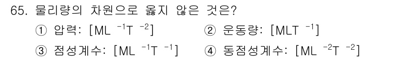 정수시설운영관리사_2급_1차 2019년 65번 - 문제에서 물리량의 차원으로 옮기지 않은 것은 4번 "운동량"입니다. 운동... 에 관한 핵심 기출문제
