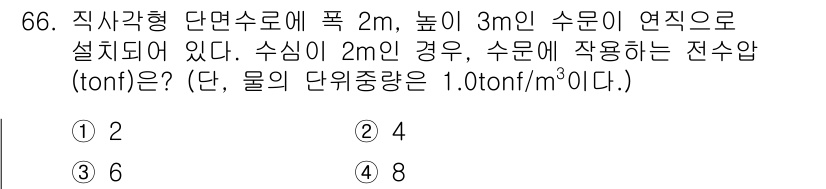 정수시설운영관리사_2급_1차 2019년 66번 - 해설: 수심이 2m인 경우, 수면에 작용하는 전수압(tontf)은 수심의... 에 관한 핵심 기출문제