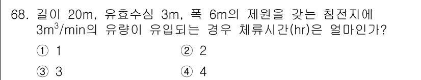 정수시설운영관리사_2급_1차 2019년 68번 - 주어진 문제는 특정 조건 하에 침전지가 수용할 수 있는 유량을 계산하는 ... 에 관한 핵심 기출문제