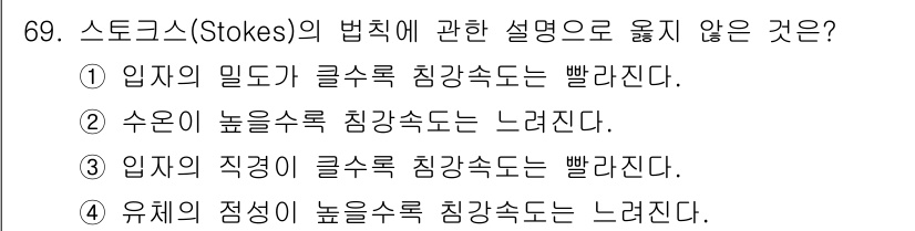 정수시설운영관리사_2급_1차 2019년 69번 - 정답은 2입니다. 스토크스의 법칙에 따르면 유체의 점성이 더 높을수록 침... 에 관한 핵심 기출문제
