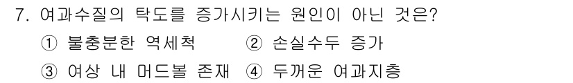정수시설운영관리사_2급_1차 2019년 7번 - 여미 주식의 탁도를 증가시키는 원인은 보통 수질의 오염이나 부유물의 증가... 에 관한 핵심 기출문제