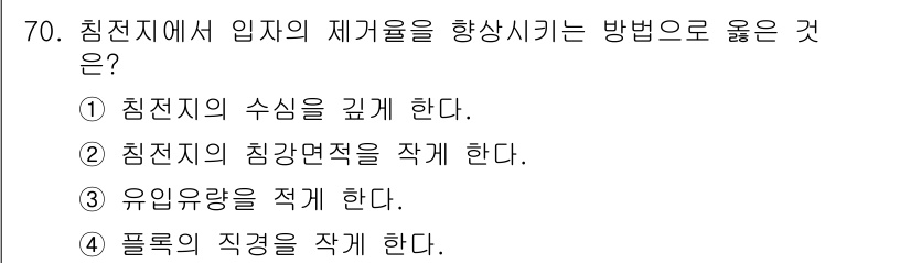 정수시설운영관리사_2급_1차 2019년 70번 - 침전지의 체류 시간을 적절히 조정하고, 유량을 조절함으로써 침전 효율을 ... 에 관한 핵심 기출문제