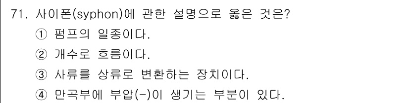 정수시설운영관리사_2급_1차 2019년 71번 - 사이폰(syphon)은 중력에 의해 액체가 높은 곳에서 낮은 곳으로 흐르... 에 관한 핵심 기출문제