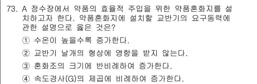 정수시설운영관리사_2급_1차 2019년 73번 - 약품의 효율적 주의를 위해 약품호화체를 설치할 때, 수온이 높을수록 약품... 에 관한 핵심 기출문제