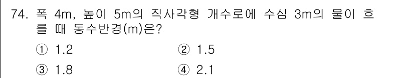 정수시설운영관리사_2급_1차 2019년 74번 - 주어진 문제에서 수심이 3m인 상태에서 물의 동수반경(m)을 구하기 위해... 에 관한 핵심 기출문제