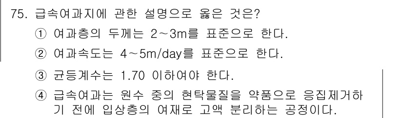 정수시설운영관리사_2급_1차 2019년 75번 - . 

급속여과지는 원수 중의 현탁물질을 약품으로 응집시켜야 하므로, 이... 에 관한 핵심 기출문제