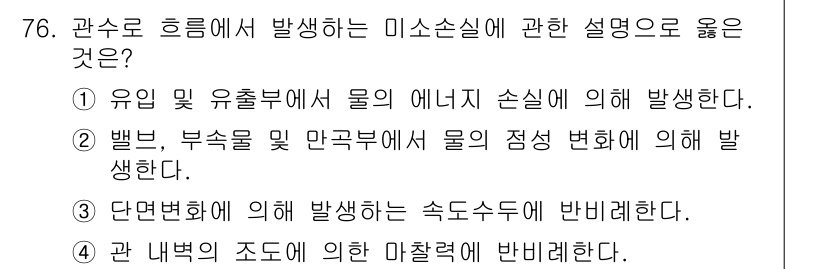 정수시설운영관리사_2급_1차 2019년 76번 - 1. 관수로 흐름에서 발생하는 미소손실은 유입 및 유출부에서 물의 에너지... 에 관한 핵심 기출문제