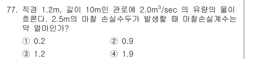정수시설운영관리사_2급_1차 2019년 77번 - 마찰 손실계수는 유량과 관의 직경, 길이를 고려하여 계산됩니다. 주어진 ... 에 관한 핵심 기출문제