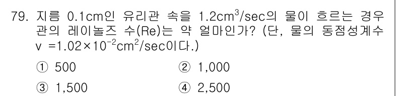 정수시설운영관리사_2급_1차 2019년 79번 - 레이놀즈 수(Re)는 유체의 흐름 상태를 나타내는 무차원 수로, \( R... 에 관한 핵심 기출문제