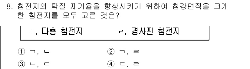 정수시설운영관리사_2급_1차 2019년 8번 - 침전지의 탁질 제거를 효과적으로 수행하기 위해서는 침강면적이 넓어야 합니... 에 관한 핵심 기출문제