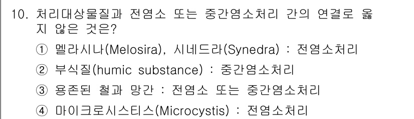 정수시설운영관리사_2급_1차 2020년 10번 - 4. 마이크로시스(Microcystis)는 독립적인 세균으로, 해당 물질... 에 관한 핵심 기출문제