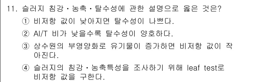 정수시설운영관리사_2급_1차 2020년 11번 - A/T 비가 낮아지면 탈수성이 증가하므로, 이는 함께 감소하는 수분함량과... 에 관한 핵심 기출문제