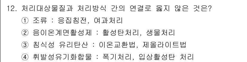 정수시설운영관리사_2급_1차 2020년 12번 - 침식성 유리탄산: 이온교환법과 제로라이트법은 서로 다른 원리를 적용하며,... 에 관한 핵심 기출문제