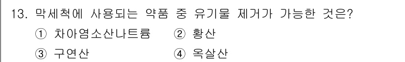 정수시설운영관리사_2급_1차 2020년 13번 - 차염소산나트륨은 강력한 산화제로, 물속의 유기물을 효과적으로 분해하고 제... 에 관한 핵심 기출문제