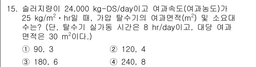 정수시설운영관리사_2급_1차 2020년 15번 - 주어진 문제에서 슬러지 양과 여과속도를 이용해 필요한 여과면적을 계산해야... 에 관한 핵심 기출문제