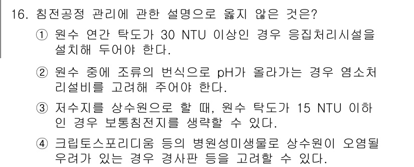 정수시설운영관리사_2급_1차 2020년 16번 - 정답인 이유: 15 NTU 이상의 탁도가 있는 원수에 대해 저치수 처리 ... 에 관한 핵심 기출문제