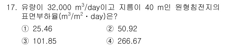 정수시설운영관리사_2급_1차 2020년 17번 - 주어진 유량과 수두를 이용하여 원형 침전지의 표면부하율을 계산할 수 있습... 에 관한 핵심 기출문제