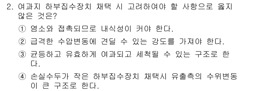 정수시설운영관리사_2급_1차 2020년 2번 - 손실수두가 작은 하수집수장치 채택 시 유효수두의 구조는 효율적인 수집과 ... 에 관한 핵심 기출문제