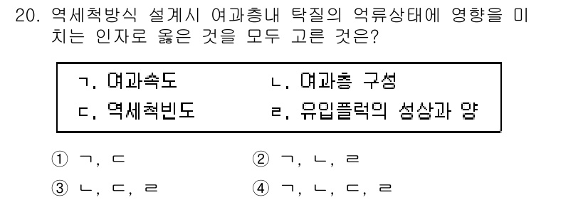 정수시설운영관리사_2급_1차 2020년 20번 - . 유심력의 생성과 양

해설: 역학적 설계에서 여과속도 및 여과층 구조... 에 관한 핵심 기출문제