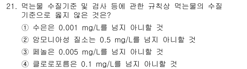 정수시설운영관리사_2급_1차 2020년 21번 - 클로로포름의 수질 기준은 일반적으로 0.1 mg/L 이하로 설정되어 있습... 에 관한 핵심 기출문제