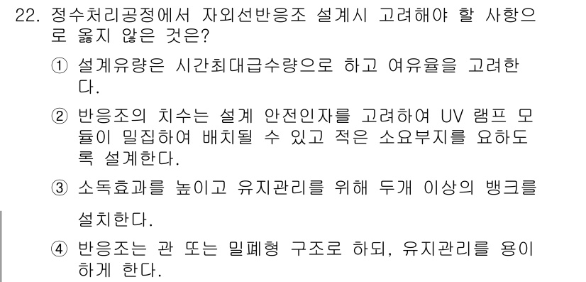 정수시설운영관리사_2급_1차 2020년 22번 - 해당 자격증의 핵심 개념을 묻는 객관식 문제