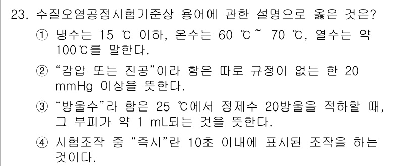 정수시설운영관리사_2급_1차 2020년 23번 - 23. 수조의 온도와 관련된 설명에서, "강암 또는 진공"이 맞는 이유는... 에 관한 핵심 기출문제