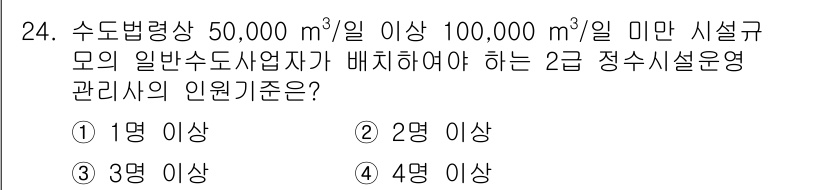 정수시설운영관리사_2급_1차 2020년 24번 - 정수 시설 운영 관리에 있어, 수돗물 생산량이 50,000 m³/일 이상... 에 관한 핵심 기출문제