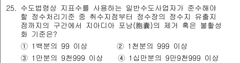 정수시설운영관리사_2급_1차 2020년 25번 - 수돗물의 수질 기준에 따르면 정수장의 정수 유통 점검 구간에서의 지표 성... 에 관한 핵심 기출문제