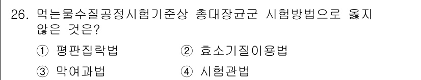 정수시설운영관리사_2급_1차 2020년 26번 - . 평판저장법

평판저장법은 먹는 물 수질 공정 시험에서 사용되지 않는 ... 에 관한 핵심 기출문제