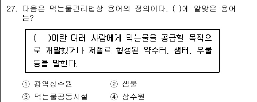 정수시설운영관리사_2급_1차 2020년 27번 - . 

정수시설 운영 관리에서 여러 사람에게 깨끗한 음용수를 안정적으로 ... 에 관한 핵심 기출문제