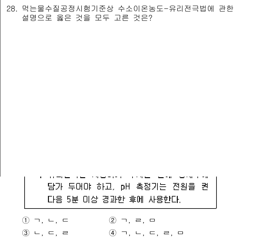 정수시설운영관리사_2급_1차 2020년 28번 - 주어진 내용은 먹는 물 수질 공정 시험 기준에 따른 수소 이온 농도 및 ... 에 관한 핵심 기출문제