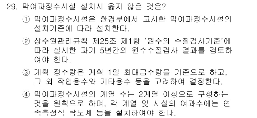 정수시설운영관리사_2급_1차 2020년 29번 - 정답 2번은 “상수원관리규칙 제25조”의 내용이 설비 설치 기준에 해당하... 에 관한 핵심 기출문제