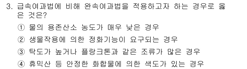 정수시설운영관리사_2급_1차 2020년 3번 - 정수시설에서 급속여과법을 적용할 때, 물의 용존산소 농도가 매우 낮은 경... 에 관한 핵심 기출문제