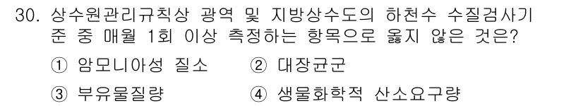 정수시설운영관리사_2급_1차 2020년 30번 - 정답은 1. 암모니아성 질소입니다. 암모니아성 질소는 수질 오염의 주요 ... 에 관한 핵심 기출문제