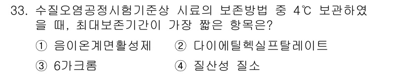 정수시설운영관리사_2급_1차 2020년 33번 - 정수시설에서 수질 오염을 방지하기 위해 4°C에서 최대 보존 기간을 유지... 에 관한 핵심 기출문제