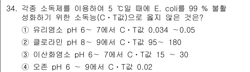 정수시설운영관리사_2급_1차 2020년 34번 - E. coli의 제어를 위해서는 적절한 pH와 온도 조건이 필요합니다. ... 에 관한 핵심 기출문제