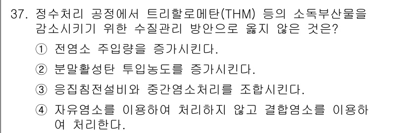 정수시설운영관리사_2급_1차 2020년 37번 - 해당 자격증의 핵심 개념을 묻는 객관식 문제