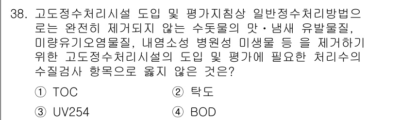 정수시설운영관리사_2급_1차 2020년 38번 - . BOD

BOD(생화학적 산소 요구량)는 유기물의 분해 과정을 측정하... 에 관한 핵심 기출문제