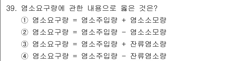 정수시설운영관리사_2급_1차 2020년 39번 - 정수시설에서 염소 요구량은 물 속에 필요한 염소의 양을 나타내며, 이는 ... 에 관한 핵심 기출문제