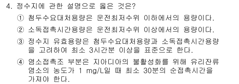 정수시설운영관리사_2급_1차 2020년 4번 - 정수시설에서 정수 유효 용량은 수돗물의 안전성을 확보하기 위해 꼭 필요하... 에 관한 핵심 기출문제