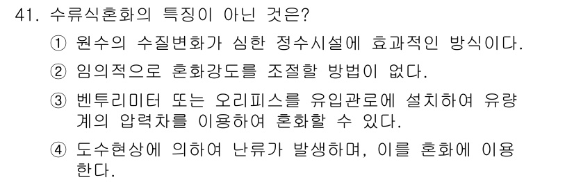 정수시설운영관리사_2급_1차 2020년 41번 - 수리식 혼합의 특징은 원수의 수질 변화를 효과적으로 처리하는 방법이 아닌... 에 관한 핵심 기출문제